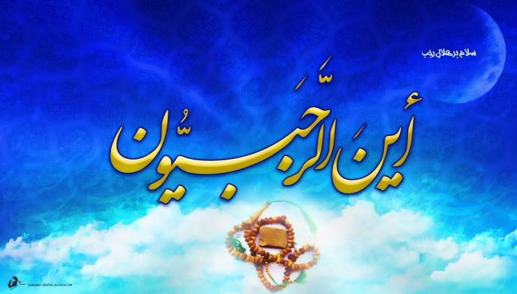 ماه رجب، ماهی به وسعت نهری بهشتی 