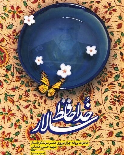 رونمایی کتاب,کتاب خداحافظ سالار,شهید حاج حسین همدانی,shabnamha.ir,شبنم همدان,afkl ih,شبنم ها