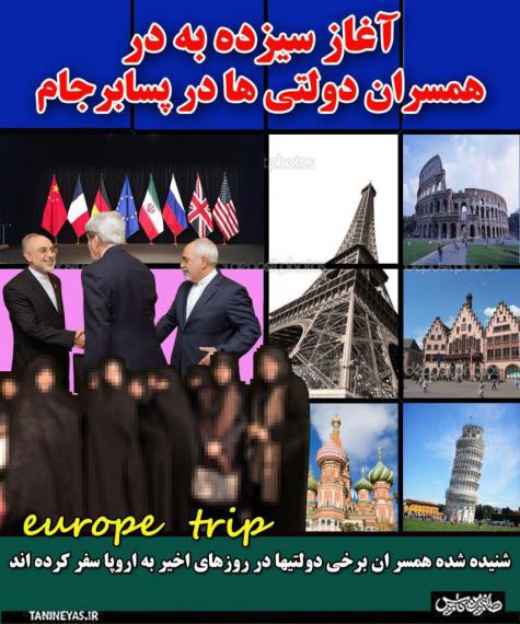  سفرهای "آنچنانی" خانواده مسئولین با برداشته شدن تحریم‌ها/جیب دولت خالی؛ سفرهای خارجی در حد عالی!