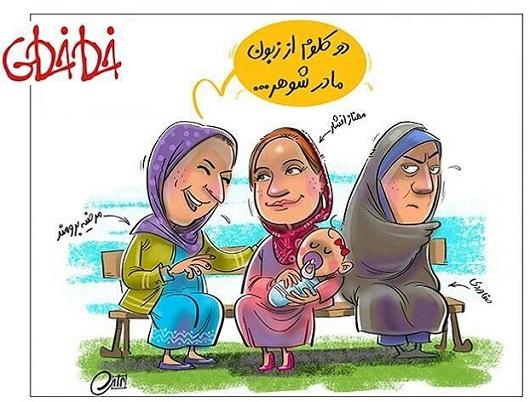 کاریکاتور/ دو کلمه از مادرشوهر مهناز افشار! 