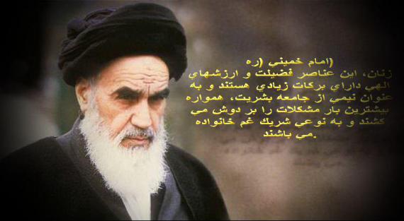نقش زنان در انقلاب اسلامی در کلام امام خمینی (ره)