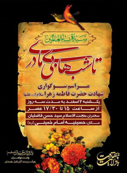 مراسم سوگواری "تا شب های بی مادری" همزمان با ایام فاطمه برگزار می شود