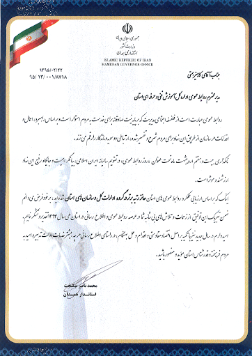 کسب رتبه برتر روابط عمومی اداره کل آموزش فنی و حرفه ای استان همدان در بین ادارات کل و سازمان های استان