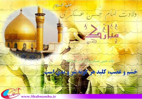 شبنم ها , afkl ih, میلاد امام حسن عسگری , shabnamha.ir, 