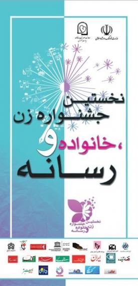 جشنواره,جشنواره«زن، خانواده و رسانه»,معاونت امور زنان و خانواده,shabnamha.ir,شبنم همدان,afkl ih