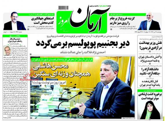 روزنامه,روزنامه های صبح کشور,روزنامه های 28 تیرماه,صفحه نخست روزنامه ها,shabnamha.ir,شبنم همدان,afkl ih,شبنم ها