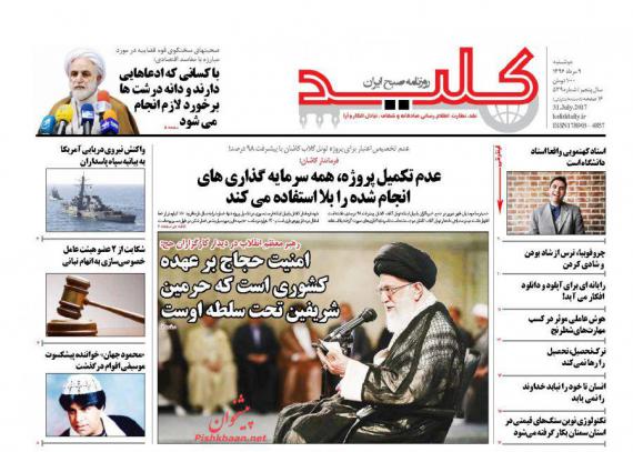 روزنامه,روزنامه های 9 مرداد,صفحه نخست روزنامه ها,روزنامه های صبح کشور,تیتر یک روزنامه ها,shabnamha.ir,شبنم همدان,afkl ih,شبنم ها