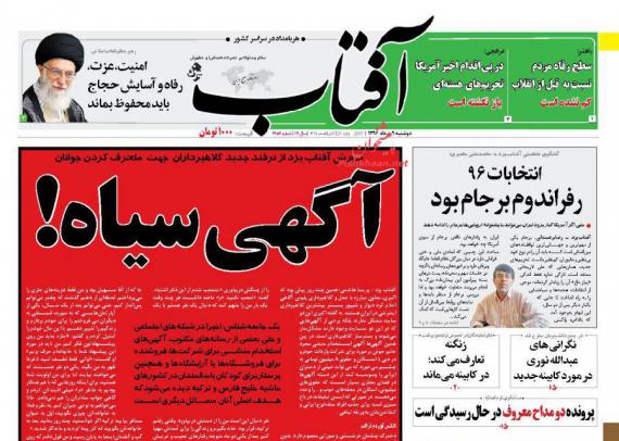 روزنامه,روزنامه های 9 مرداد,صفحه نخست روزنامه ها,روزنامه های صبح کشور,تیتر یک روزنامه ها,shabnamha.ir,شبنم همدان,afkl ih,شبنم ها