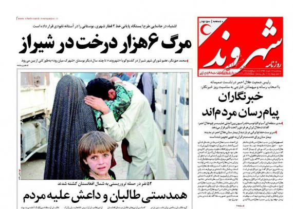 روزنامه,روزنامه های صبح کشور,روزنامه های پنجشنبه 19 مردادماه,shabnamha.ir,شبنم همدان,afkl ih,شبنم ها