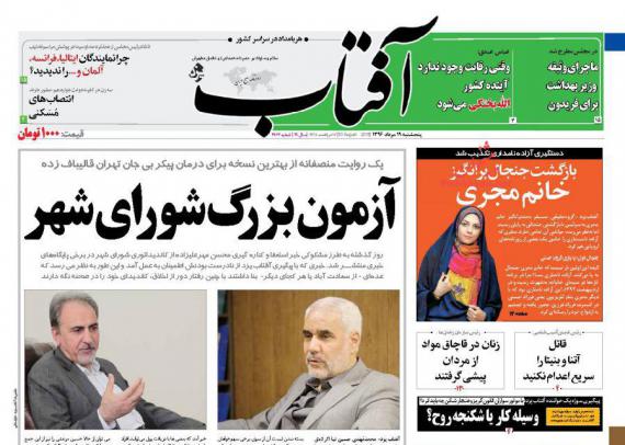 روزنامه,روزنامه های صبح کشور,روزنامه های پنجشنبه 19 مردادماه,shabnamha.ir,شبنم همدان,afkl ih,شبنم ها