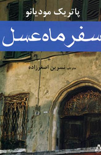 معرفی رمان,رمان سفر ماه عسل,خانواده,جنگ,خودکشی,پاتریک مودیانو,پگاه روشان شمال,shabnamha.ir,شبنم همدان,afkl ih,شبنم ها