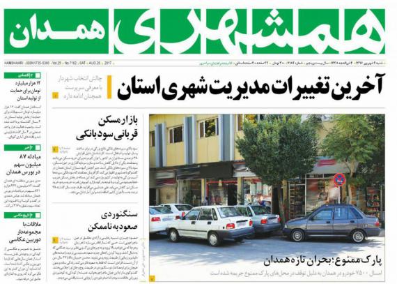 روزنامه,روزنامه های صبح همدان,صفحه نخست روزنامه ها,روزنامه های همدان,shabnamha.ir,شبنم همدانafkl ih,شبنم ها