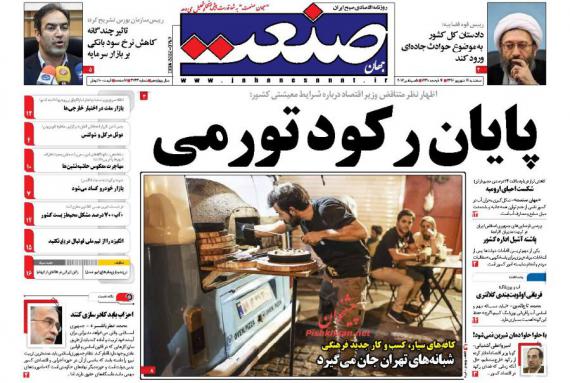 روزنامه,رزنامه های چهاردهم شهریور,صفحه نخست روزنامه های,shabnamha.ir,شبنم همدان,afkl ih,شبنم ها