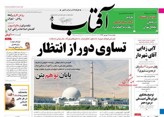 روزنامه,صفحه نخست روزنامه ها,روزنامه های پانزدهم شهریور,shabnamha.ir,شبنم همدان,afkl ih,شبنم ها