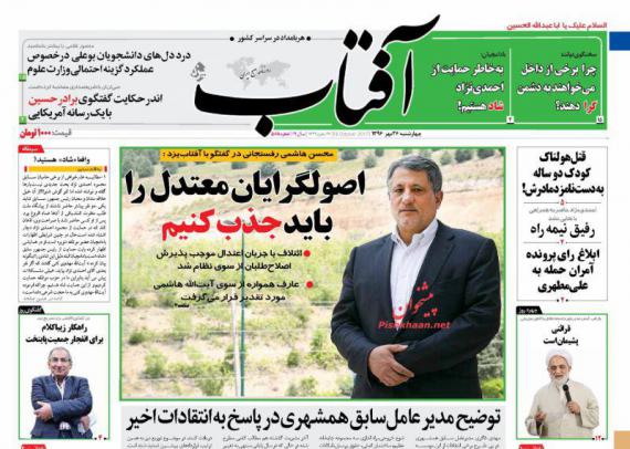 روزنامه,صفحه نخست روزنامه ها,روزنامه های 26 مهر,روزنامه های صبح کشور,shabnamha.ir,شبنم همدان,afkl ih,شبنم ها