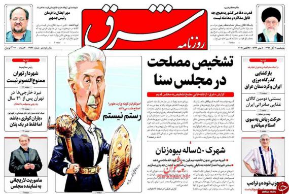 روزنامه,صفحه نخست روزنامه ها,روزنامه های 4 آبان,shabnamha.ir,شبنم همدان,afkl ih,شبنم ها; 