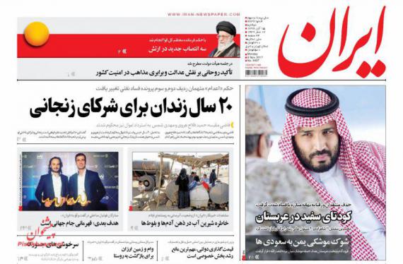 روزنامه,صفحه نخست روزنامه ها,روزنامه های 15 آبان,shabnamha.ir,شبنم همدان,afkl ih,شبنم ها; 