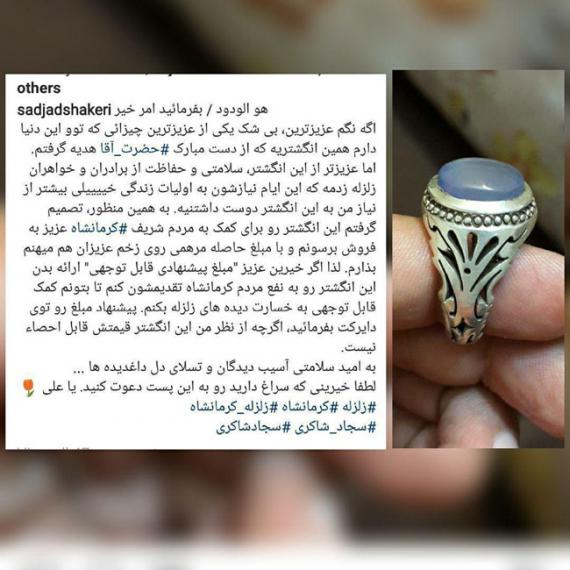 انگشتر رهبر,کمک به زلزله زدگان,حراج,shabnamha.ir,شبنم همدان,afkl ih,شبنم ها; 