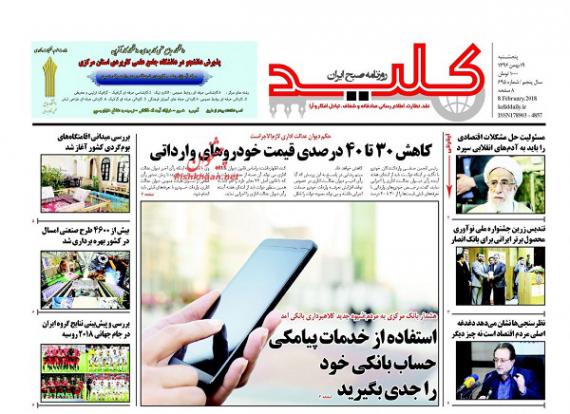 روزنامه,صفحه نخست روزنامه ها,روزنامه های 19 بهمن,shabnamha.ir,شبنم همدان,afkl ih,شبنم ها; 