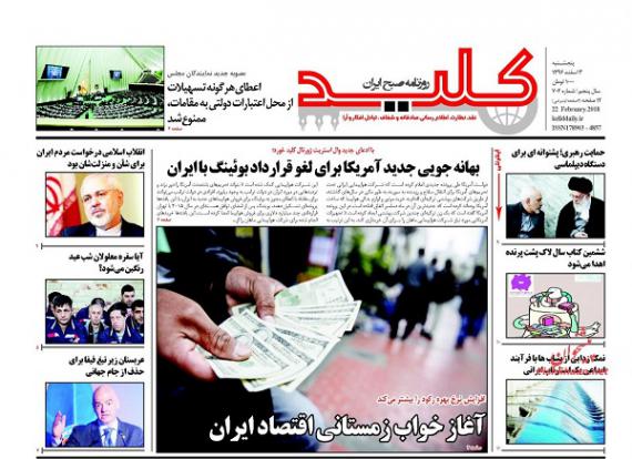 روزنامه,صفحه نخست روزنامه ها,روزنامه های 3 اسفند,shabnamha.ir,شبنم همدان,afkl ih,شبنم ها; 