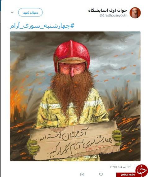 چهارشنبه سوری,هشتگ #چهارشنبه_سوری_آرام,کاربران ایرانی,shabnamha.ir,شبنم همدان,afkl ih,شبنم ها; 