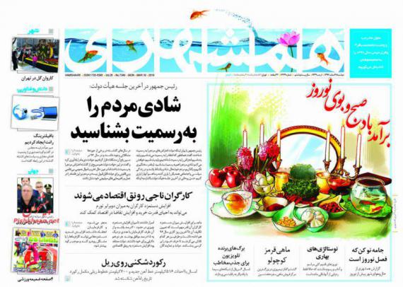 روزنامه,صفحه نخست روزنامه ها,روزنامه های28  اسفند,shabnamha.ir,شبنم همدان,afkl ih,شبنم ها; 