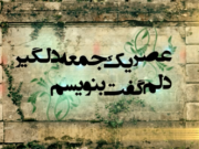 عصر یک جمعه دلگیر 