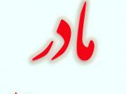 کلیپ مادر,فیلم مادر,ورز مادر,shabnamha.ir,شبنم همدان,afkl ih,شبنم ها; 