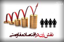 نقش باورنکردنی زنان دراقتصاد مقاومتی وحمایت از تولید ملی