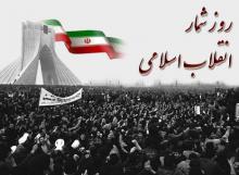 روز شمار انقلاب اسلامی ایران 