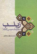 زينب دختر امام موسي كاظم(ع) را بيشتر بشناسيم