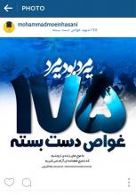 پست‌هایی که به احترام شهدای غواص منتشر شد+تصاویر