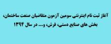  آغاز ثبت نام اينترنتي سومین آزمون متقاضیان صنایع دستي، فرش، صنعت ساختمان، بخش های و... در سال 1394