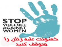  انتشار مطالب تمسخرآمیز علیه دختران خشونت بزرگی است