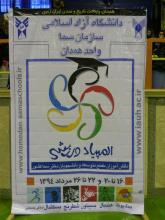 میزبانی شایسته‌ همدان در المپیاد ورزشی دختران دانشجوی سما 