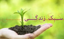 سه رکن اصلی سبک زندگی اسلامی/ عدم تحقق این سه رکن، چه پیامدهایی به همراه خواهد داشت؟ 