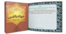 کتاب «جهاد با نفس»