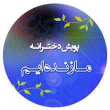 عفاف مطالبه همه دختران جامعه ما است/بد حجابی را مد نمی کنیم