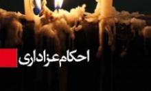 حکم پوشیدن لباس مشکی