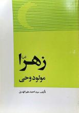 به گزارش پایگاه خبری تحلیلی طنین یاس به نقل از مشرق، در پی انتشار اخباری مبنی بر توهین یکی از اساتید زن دانشگاه آزاد مشهد به حضرت زهرا (سلام الله علیها) آیت الله علم الهدی کتاب "زهرا (س) مولود وحی" را از طریق بسیج دانشجویی این دانشگاه به وی اهدا کرد.      تحویل کتاب به بسج دانشجویی برای هدیه دادن به استاد زن هتاک       چند روزی است که اخباری در رسانه های رسمی و غیر رسمی منتشر می شود مبنی بر توهین یکی از اساتید زن دانشگاه آزاد مشهد که منکر شهادت حضرت زهرا (سلام الله علیها) شده است و مدعی شده بیماری کبد سبب م