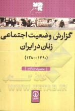 گزارش وضعیت اجتماعی زنان در ایران (1380-1390) 