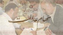  سهام عدالت