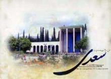 اول اردیبهشت روز بزرگداشت سعدی 