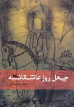 معرفي كتاب,كتاب اربعين,شبنم ها,عاشقانه هاي اربعين,چهل روز عاشقانه,كانون پرورش فكري,كودكان و نوجوانان,شبنم همدان,محمدرضا سنگري