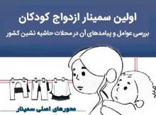 ازدواج کودکان,شبنم همدان,همایش بررسی ازدواج کودکان,shabnamha.ir,فعالان حوزه مدنی,afkl ih