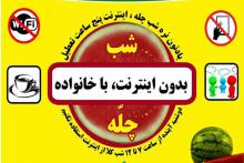 بحران سکوت در خانواده های ایرانی,شبنم همدان,فضای مجازی,شب یلدا,اینترنت ممنوع,shabnamha.ir,afkl ih