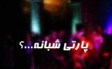 پارتی های شبانه,بزمی ویرانگر,اعتیاد و انحراف اخلاقی,مهمانی‌های غربی در ایران,shabnamha.ir,شبنم همدان,afkl ih