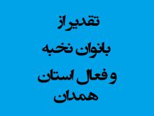 تقدیر,بانوان نخبه و فعال فرهنگی,مجنمع عین القضات,shabnamha.ir,شبنم همدان,afkl ih