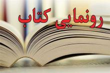 همدان,رونمایی کتاب,حوزه هنری,شهید آوینی,هفته هنر انقلاب,shabnamha.ir,شبنم همدان