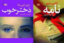 رمان «دختر خوب»,«نامه»,نشر آموت,فرشاد شالچیان,shabnamha.ir,شبنم همدان,afkl ih,شبنم ها